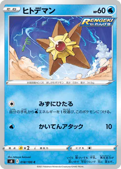 Staryu (ヒトデマン)