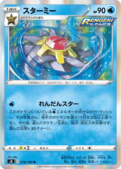 Starmie (スターミー)