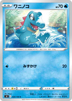 Totodile (ワニノコ)