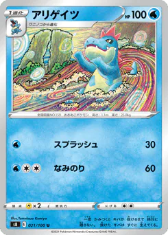 Croconaw (アリゲイツ)