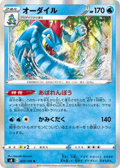 Feraligatr (オーダイル)