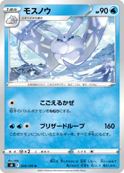 Frosmoth (モスノウ)