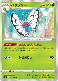 Butterfree (バタフリー)