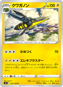 Vikavolt (クワガノン)