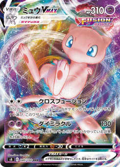 Mew VMAX (ミュウVMAX)