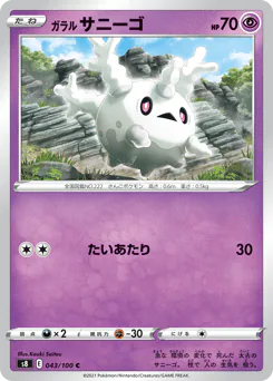 Galarian Corsola (ガラル サニーゴ)