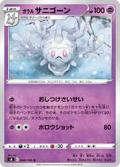 Galarian Cursola (ガラル サニゴーン)