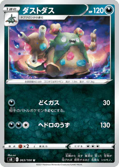 Garbodor (ダストダス)