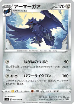 Corviknight (アーマーガア)