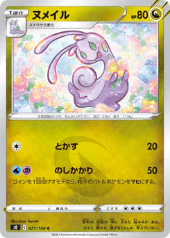 Sliggoo (ヌメイル)