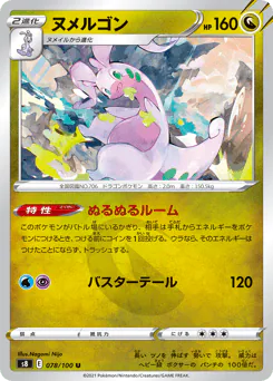 Goodra (ヌメルゴン)