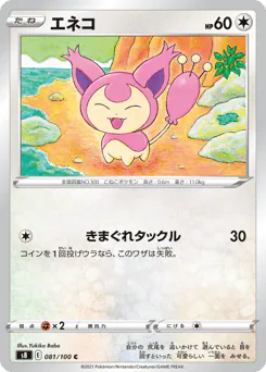 Skitty (エネコ)