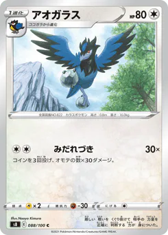Corvisquire (アオガラス)