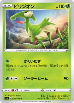 Virizion (ビリジオン)
