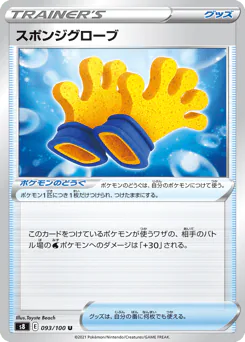Spongy Gloves (スポンジグローブ)