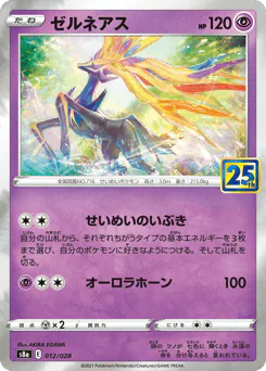 Xerneas (ゼルネアス)