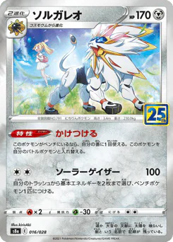 Solgaleo (ソルガレオ)