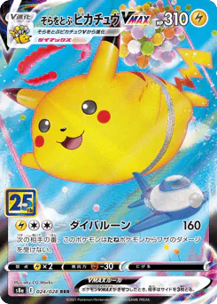 Flying Pikachu VMAX (そらをとぶピカチュウVMAX)