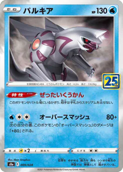 Palkia (パルキア)