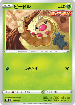 Weedle (ビードル)