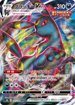 Umbreon VMAX (ブラッキーVMAX)