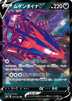 Eternatus V (ムゲンダイナV)