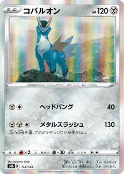 Cobalion (コバルオン)