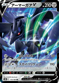 Corviknight V (アーマーガアV)