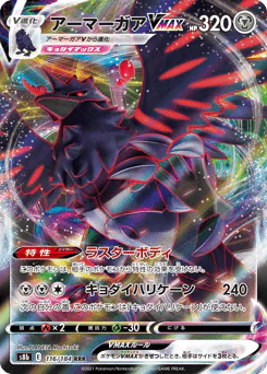 Corviknight VMAX (アーマーガアVMAX)