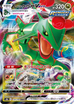 Rayquaza VMAX (レックウザVMAX)