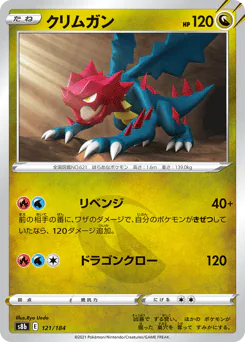 Druddigon (クリムガン)