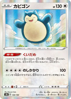 Snorlax (カビゴン)