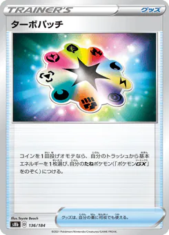 Turbo Patch (ターボパッチ)