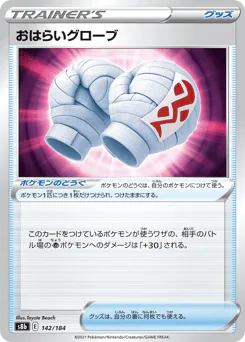 Cleansing Gloves (おはらいグローブ)