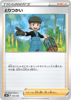 Bird Keeper (とりつかい)
