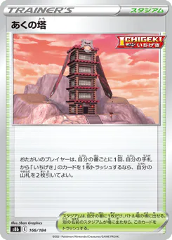 Tower of Darkness (あくの塔)