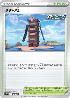 Tower of Waters (みずの塔)