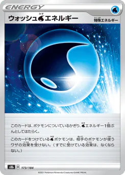 Wash Water Energy (ウォッシュ水エネルギー)