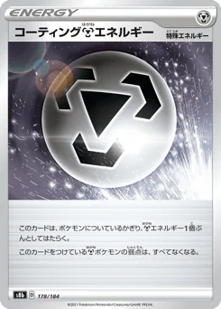 Coating Metal Energy (コーティング鋼エネルギー)