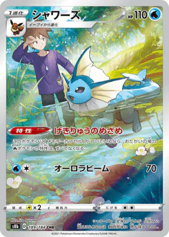 Vaporeon (シャワーズ)