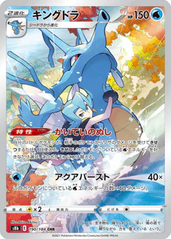 Kingdra (キングドラ)