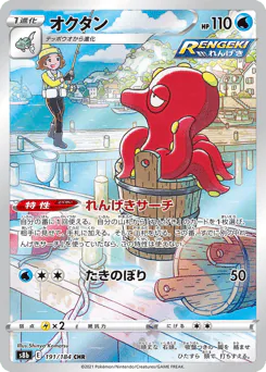 Octillery (オクタン)