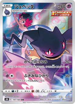 Banette (ジュペッタ)
