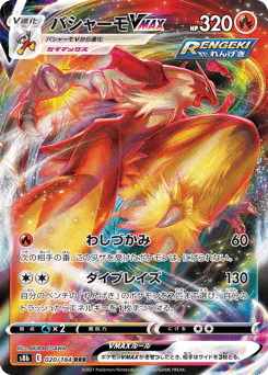 Blaziken VMAX (バシャーモVMAX)