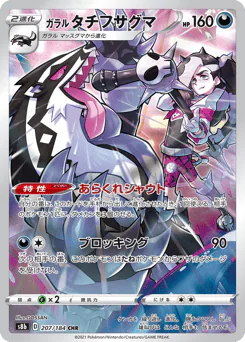 Galarian Obstagoon (ガラル タチフサグマ)