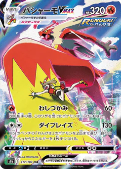 Blaziken VMAX (バシャーモVMAX)