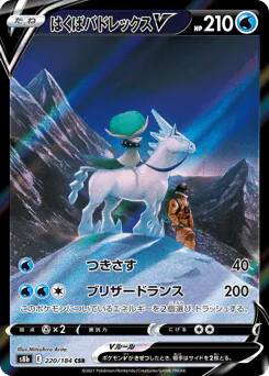 Ice Rider Calyrex V (はくばバドレックスV)
