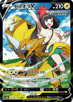 Zeraora V (ゼラオラV)