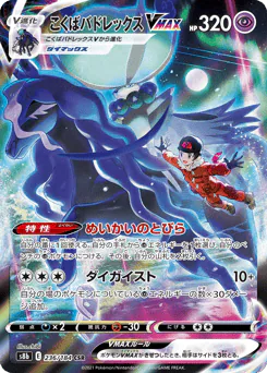 Shadow Rider Calyrex VMAX (こくばバドレックスVMAX)