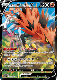 Galarian Zapdos V (ガラル サンダーV)